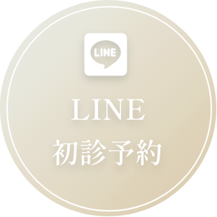 LINE初診予約